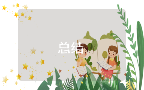 公司轉正個人總結怎么寫