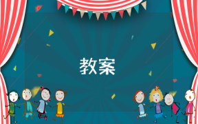 體育教案教學反思100條簡短