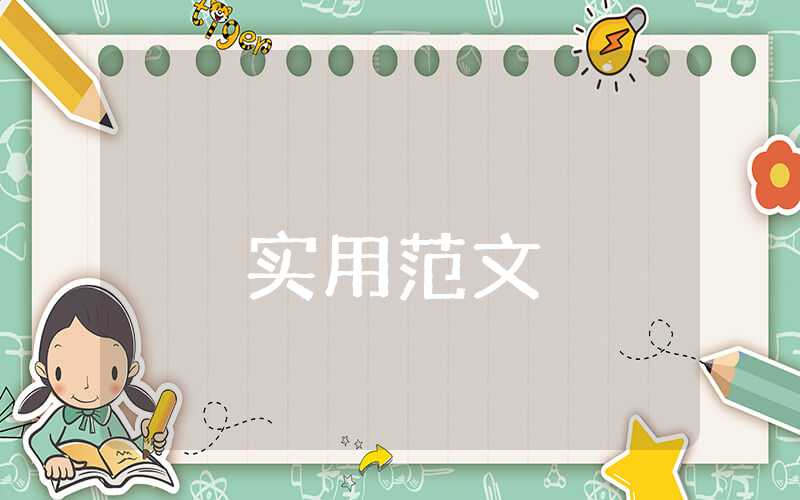 大學生調查報告模板