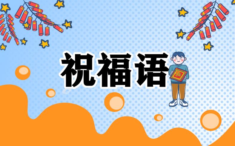 新大學生開學祝福語大全 新大學生開學祝福語大全簡短