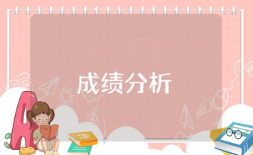 班級成績分析總結與反思學生怎么寫？班級成績分析總結范文模板
