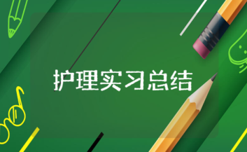 護理實習總結怎么寫？護理實習總結范文