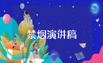 禁煙演講稿免費 禁煙的演講稿3到5分鐘