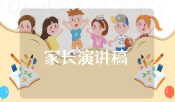 活力家長演講稿 活力家長演講稿怎么寫