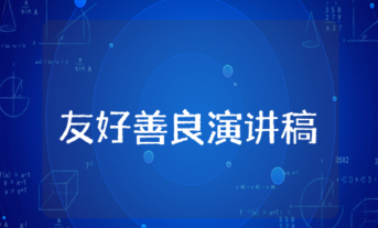 友好善良演講稿 友好善良演講稿800字