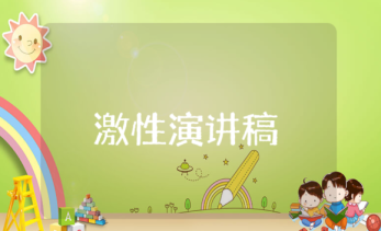 激性演講稿 激興演講