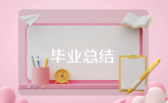 畢業(yè)總結(jié)怎么寫?畢業(yè)總結(jié)范文大全