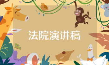 法院演講稿模板 法院演講稿模板范文