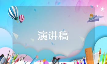 成長(zhǎng)六一演講稿 成長(zhǎng)六一演講稿800字