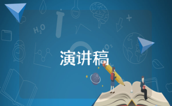 演講稿公司責任 演講稿公司責任與擔當