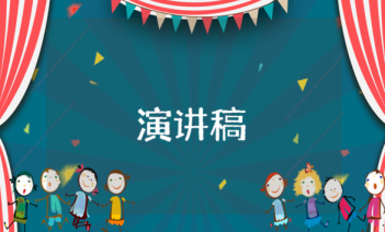 真誠(chéng)美德演講稿 真誠(chéng)美德演講稿800字