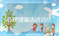 心理健康活動總結(jié)怎么寫?心理健康活動總結(jié)范文