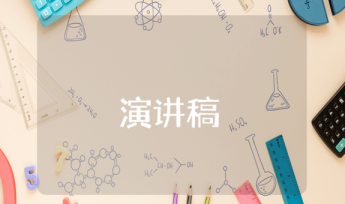 選擇道路演講稿 選擇道路演講稿800字