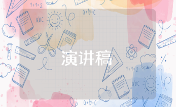 演講稿敘事類 演講稿敘事文