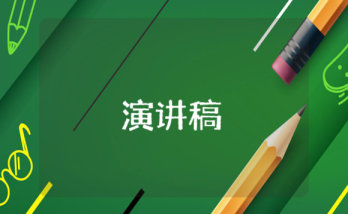 實踐承諾演講稿 實踐承諾演講稿800字