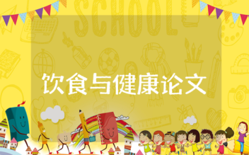 飲食與健康論文范文大全
