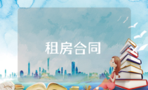 租房合同范本標準版