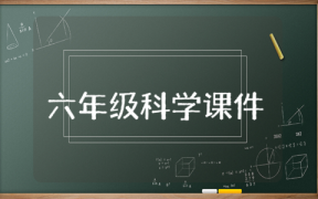 六年級科學課課件精選