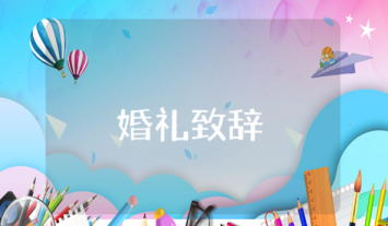 婚禮父親致辭講話稿范文