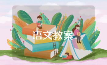 語文教案模板范文