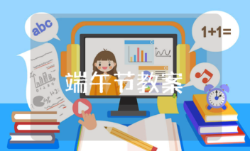 端午節教案精選