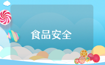 食品安全的承諾書怎么寫？食品安全的承諾書范文大全