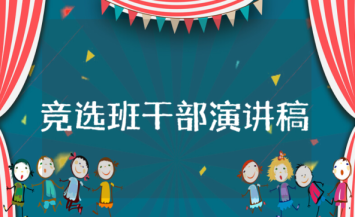 競選班干部演講稿