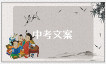 朋友間祝中考加油的文案怎么寫？祝中考加油的文案大全