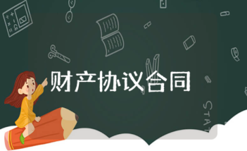 財(cái)產(chǎn)協(xié)議合同書7篇