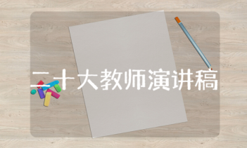 二十大教師演講稿