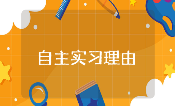 自主實習理由