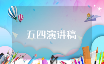 五四演講稿激昂 五四演講稿子