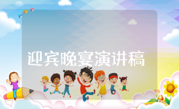 迎賓晚宴演講稿 迎賓晚宴演講稿范文