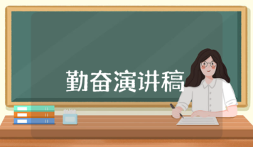 勤奮演講稿 勤奮演講稿新穎范文