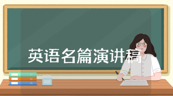 英語名篇演講稿 英語名篇演講稿怎么寫
