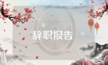 辭職報告怎么寫？辭職報告書模板范文