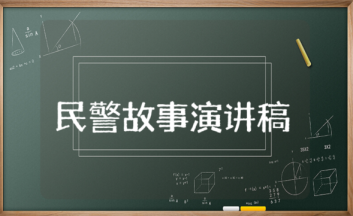 民警故事演講稿 民警故事演講稿三分鐘