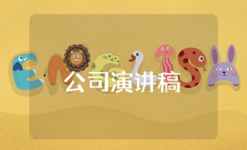 公司演講稿開頭 公司演講稿開頭和結(jié)尾