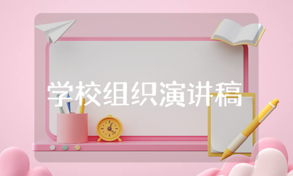 學(xué)校組織演講稿 學(xué)校組織演講稿范文