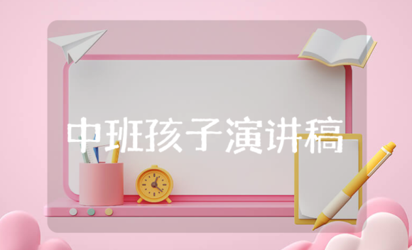 中班孩子演講稿 中班孩子演講稿 感謝您老師