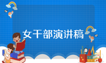 女干部演講稿 女干部演講稿范文