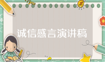 誠信感言演講稿 誠信感言演講稿500字