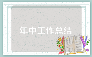 個人半年工作總結及計劃范文