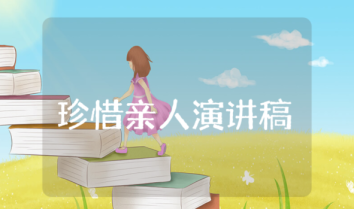 珍惜親人演講稿 珍惜親人演講稿800字