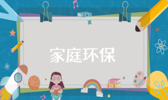 家庭環保演講稿 家庭環保演講稿800字