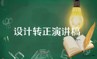 設(shè)計轉(zhuǎn)正演講稿 設(shè)計轉(zhuǎn)正演講稿范文