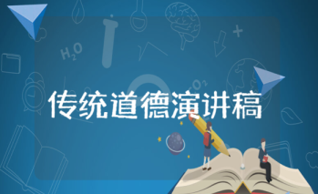 傳統(tǒng)道德 演講稿