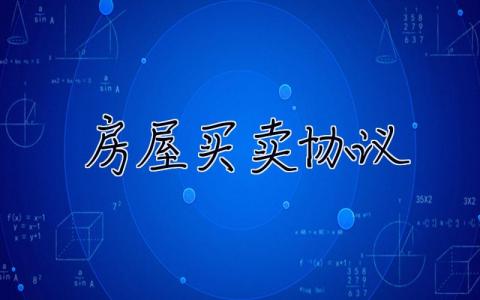 房屋買賣協(xié)議 房屋買賣協(xié)議模板