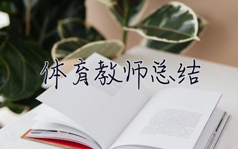 體育教師總結(jié) 體育教師總結(jié) 個(gè)人總結(jié)