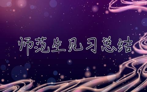 師范生見(jiàn)習(xí)總結(jié)